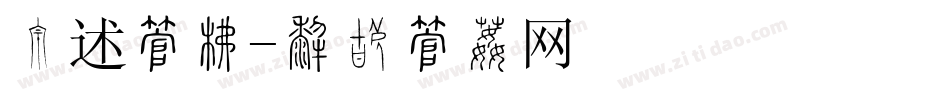 综述字库字体转换