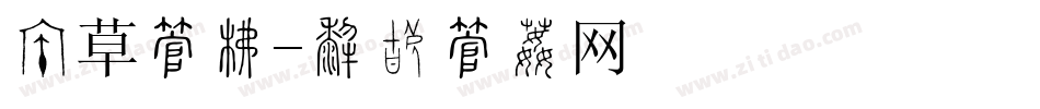 绿草字库字体转换