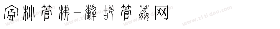 缎带字库字体转换