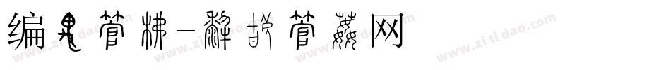编辑字库字体转换
