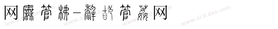 网格字库字体转换