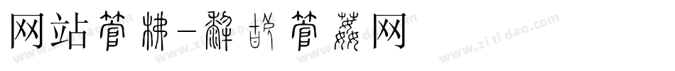 网站字库字体转换