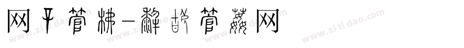 网购字库字体转换