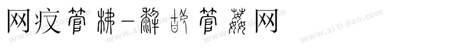 网页字库字体转换