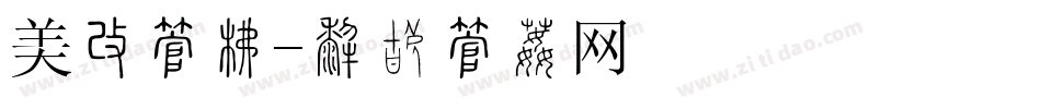 美图字库字体转换
