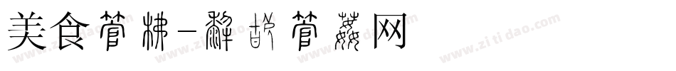 美食字库字体转换