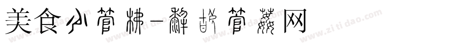 美食节字库字体转换