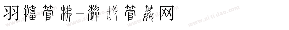 羽毛字库字体转换