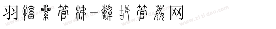 羽毛球字库字体转换