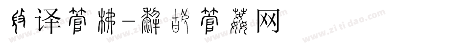 翻译字库字体转换