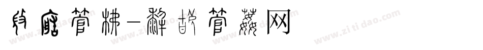 翻转字库字体转换