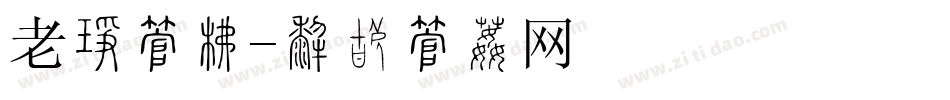 老人字库字体转换