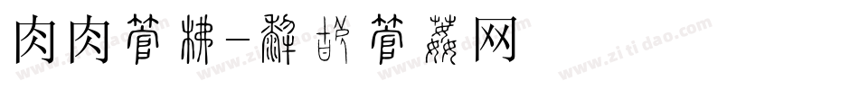 肉肉字库字体转换