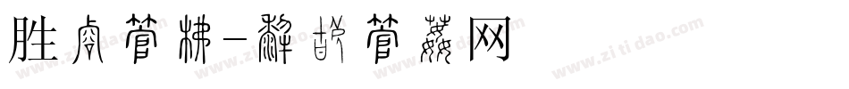 胜利字库字体转换