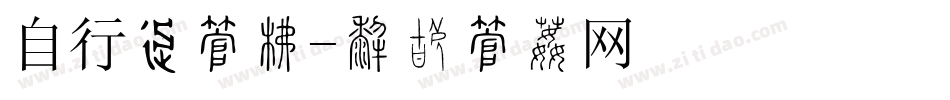自行车字库字体转换