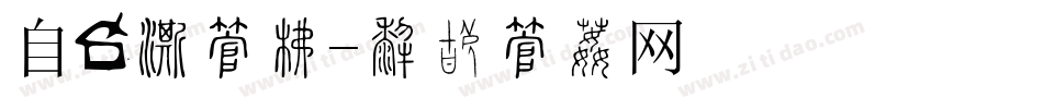自驾游字库字体转换