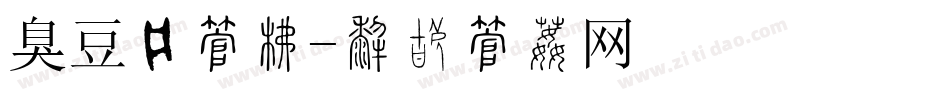 臭豆腐字库字体转换