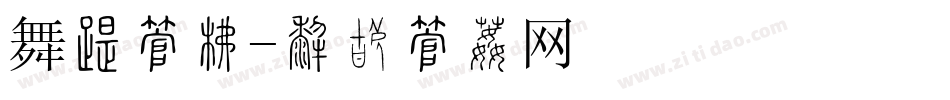 舞台字库字体转换