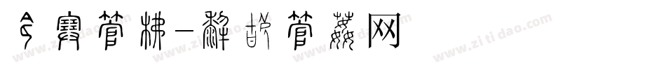 艺宋字库字体转换