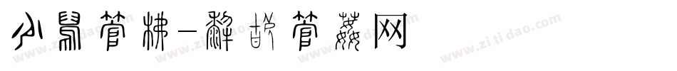 节夕字库字体转换