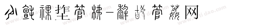 节日主题字库字体转换