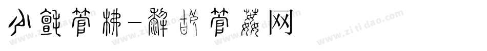 节日字库字体转换