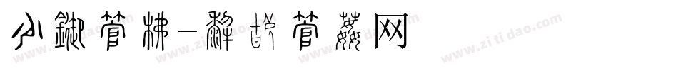 节目字库字体转换