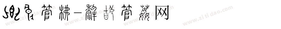 芒种字库字体转换