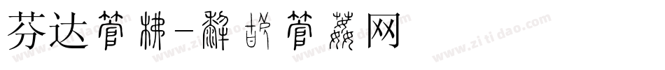 芬达字库字体转换