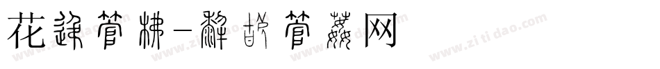 花卉字库字体转换