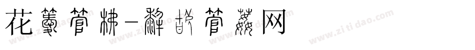 花季字库字体转换