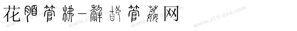 花朵字库字体转换