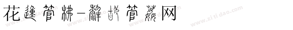 花的字库字体转换