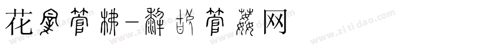 花纹字库字体转换