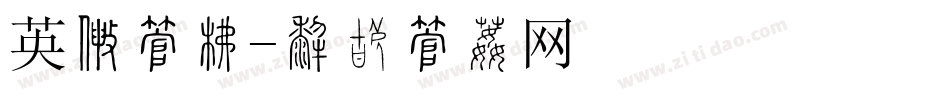 英国字库字体转换