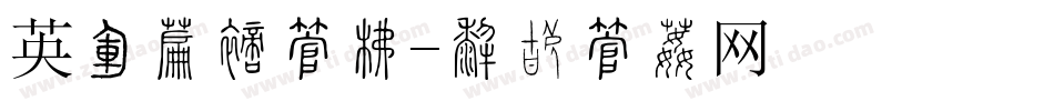 英语作文字库字体转换