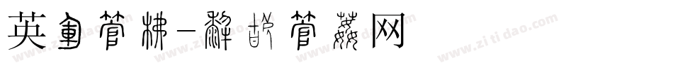 英语字库字体转换