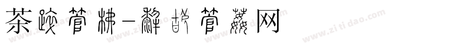 茶叶字库字体转换