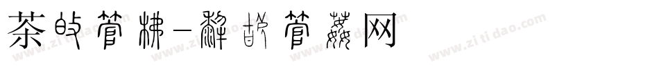 茶园字库字体转换