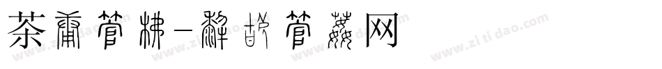 茶坊字库字体转换