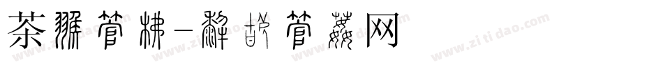 茶堂字库字体转换