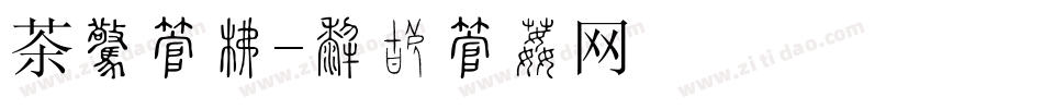 茶楼字库字体转换