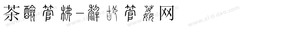 茶社字库字体转换