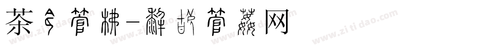 茶艺字库字体转换