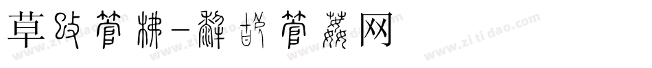 草地字库字体转换