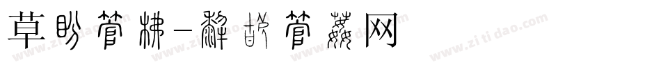 草坪字库字体转换
