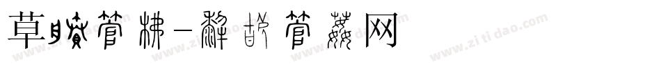 草签字库字体转换