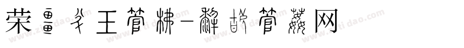荣誉证书字库字体转换