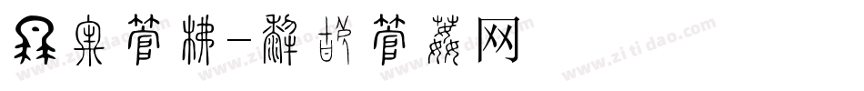 荧光字库字体转换