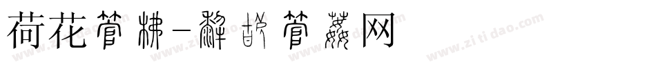 荷花字库字体转换